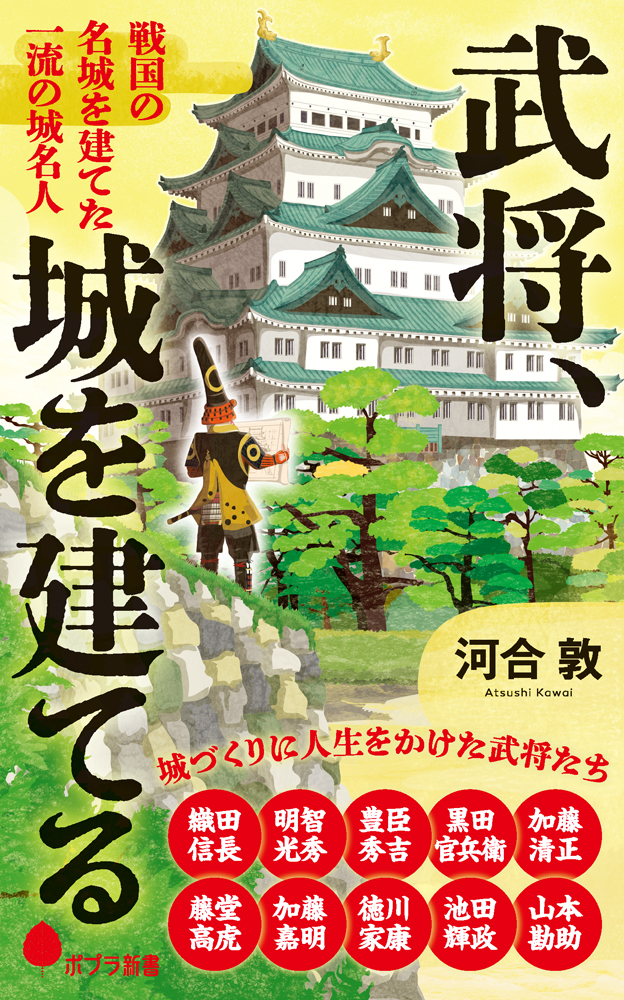 （２６３）武将、城を建てる戦国の名城を建てた　一流の城名人