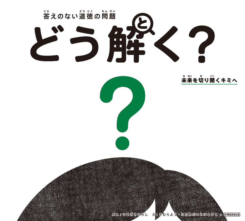 答えのない道徳の問題　どう解く？　未来を切り開くキミへ