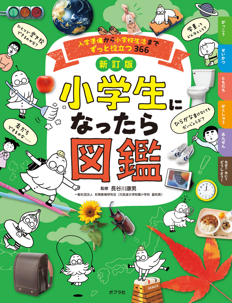 新訂版　小学生になったら図鑑入学準備から小学校生活までずっと役立つ３６６