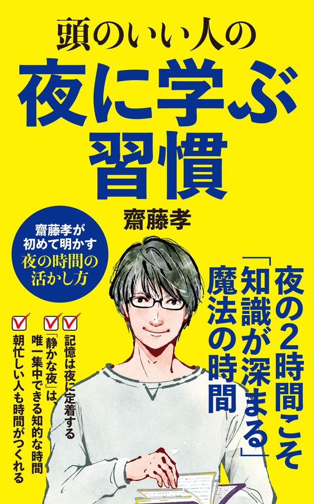 （２６７）頭のいい人の夜に学ぶ習慣