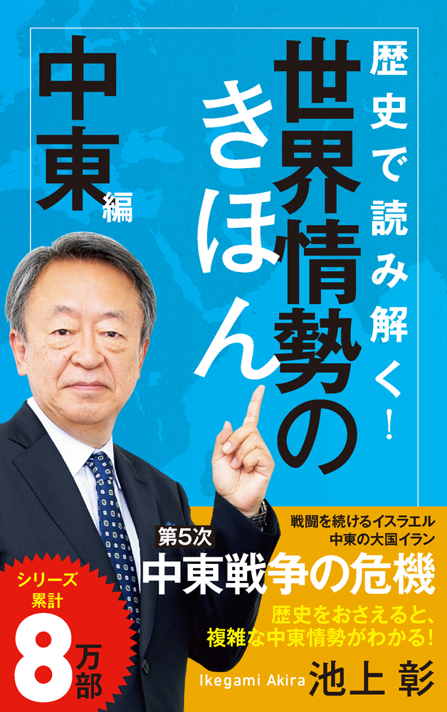 （２６９）歴史で読み解く！世界情勢のきほん　中東編