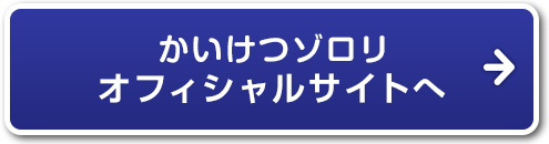 かいけつゾロリオフィシャルサイト