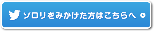 ゾロリをみかけた方はこちらへ