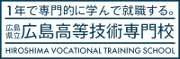 広島高等技術専門校