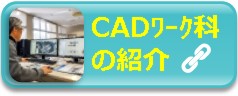 CADワーク科の紹介