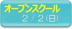 オープンスクール２月２日