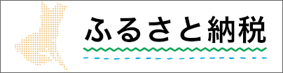 ふるさと納税