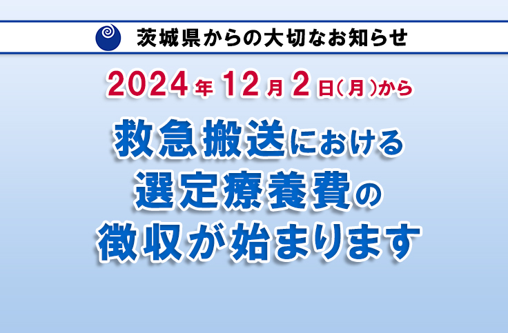 12月2日～救急搬送における選定療養費の徴収が始まります