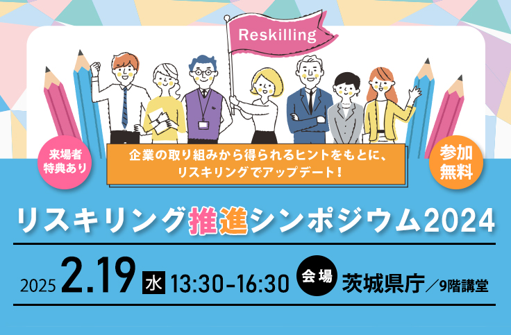 リスキリング推進シンポジウム（2月19日（水）県庁9階講堂にて開催）