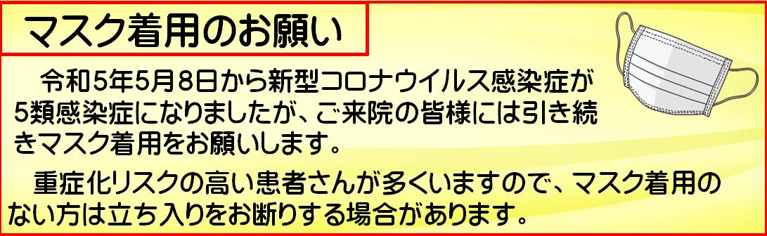 マスク着用のお願い