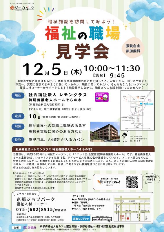 福祉の職場見学会（令和6年12月5日）