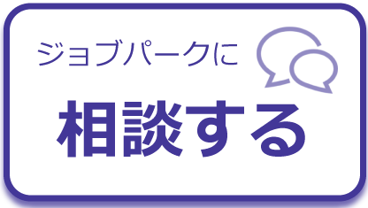 京都ジョブパークに相談する