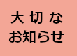 重要なお知らせ