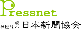 一般社団法人 日本新聞協会