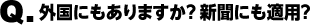 外国にもありますか？ 新聞にも適用？