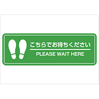 「こちらでお待ちください」横長