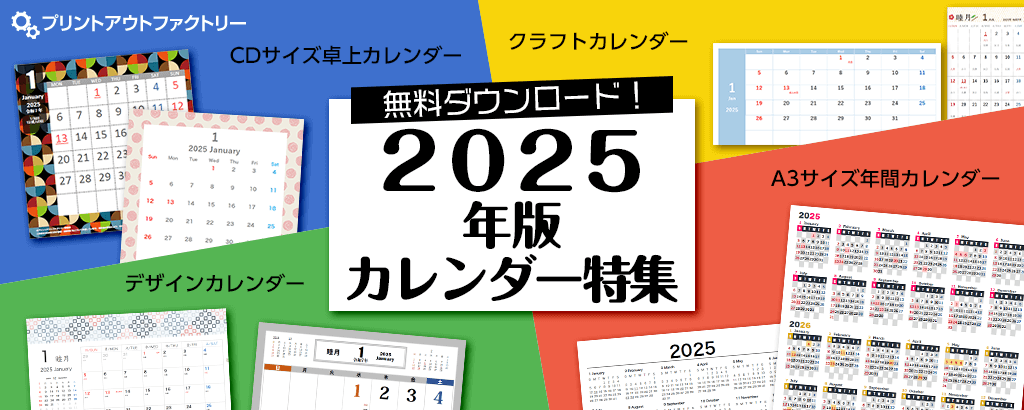 2025年版 カレンダー特集