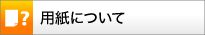 用紙について