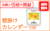 壁掛けカレンダー印刷