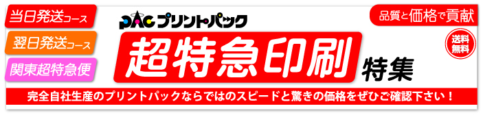 超特急便印刷特集（お急ぎの方はこちら）