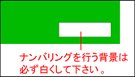 ナンバリングを行う背景は必ず白くしてくださいませ。