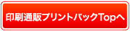 印刷通販プリントパックTopへ