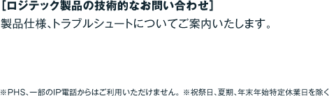 ロジテック製品の技術的なお問い合わせ