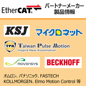 EtherCATパートナーメーカー