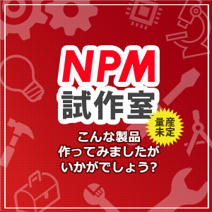 NPM試作室