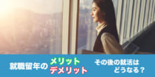 思ったような結果が得られなかったので、就職留年するか悩んでます…後悔するでしょうか？のイメージ