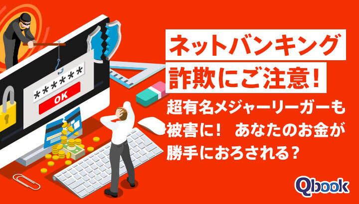 あなたのお金が勝手におろされる？ネットバンキング詐欺にご注意！【超有名メジャーリーガーも被害に】