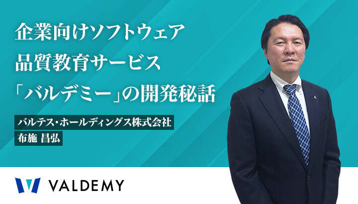 業界全体のスキル底上げを目指す！企業向けソフトウェア品質教育サービス「バルデミー」の開発秘話