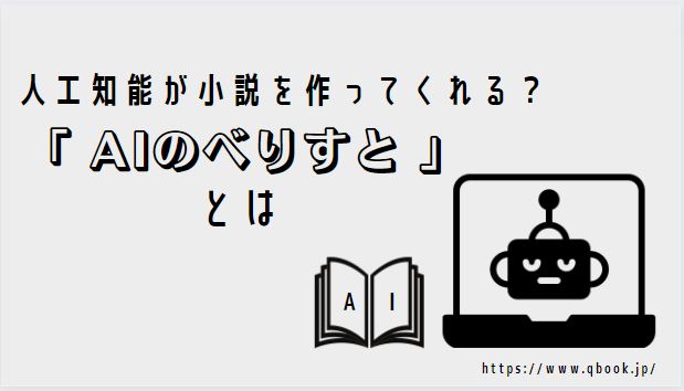 人口知能が小説を作る？「AIのべりすと」基本機能と5つの使い方を紹介| Qbook