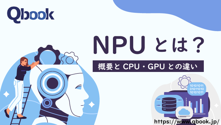 AI処理で注目のNPUとは？CPU・GPUとの違いとNPU搭載PCを選ぶポイント