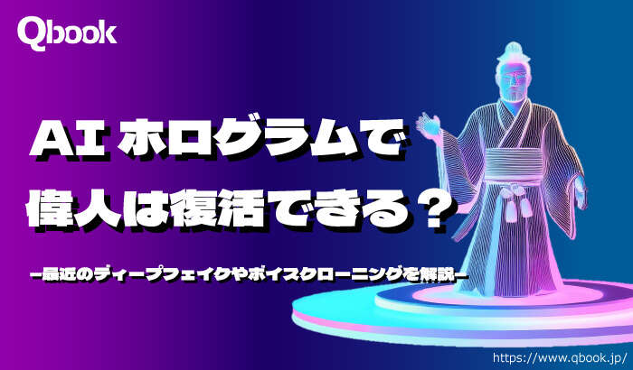 映画「もしも徳川家康が総理大臣になったら」のように、AIホログラムで偉人を復活できる？