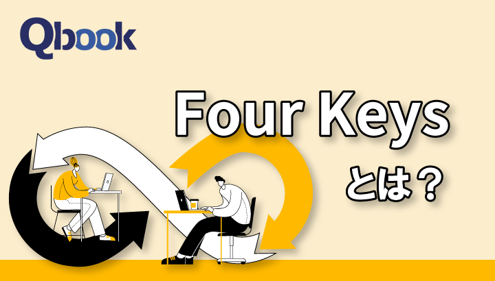 「Four Keys」とは？4つの指標とDevOpsチームで取り入れるメリット・導入ツールを紹介