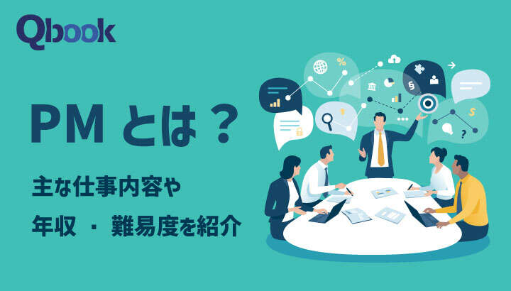 PM（プロジェクトマネージャー）とは？主な仕事内容や年収・難易度と目指す方法を紹介