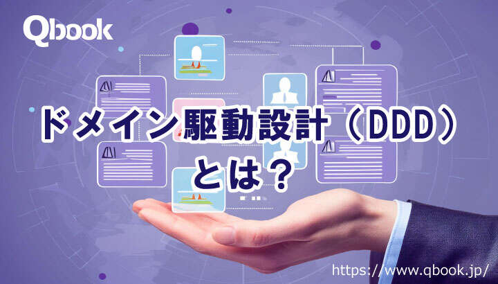 ドメイン駆動設計（DDD）とは？基礎知識や進め方、成功させるためのポイント