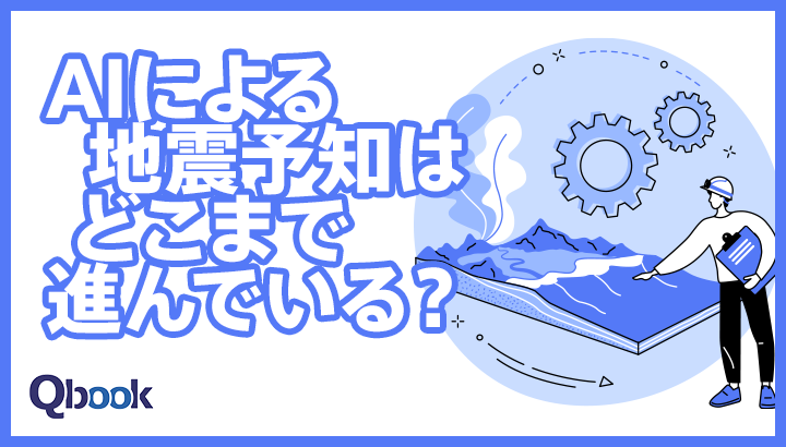 AIによる地震予知はどこまで進んでいる？　その実力、的中率はどれくらい？