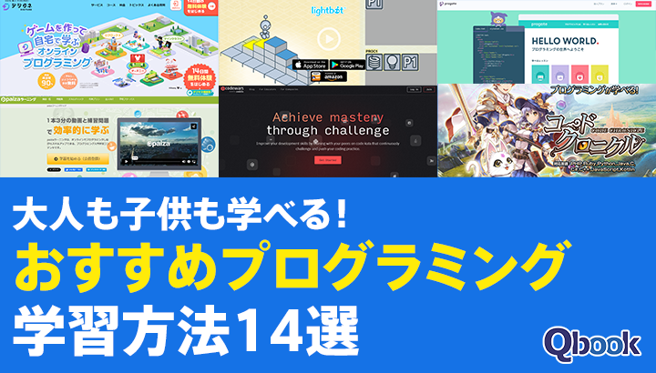 大人も子供も学べる！おすすめプログラミング学習方法14選