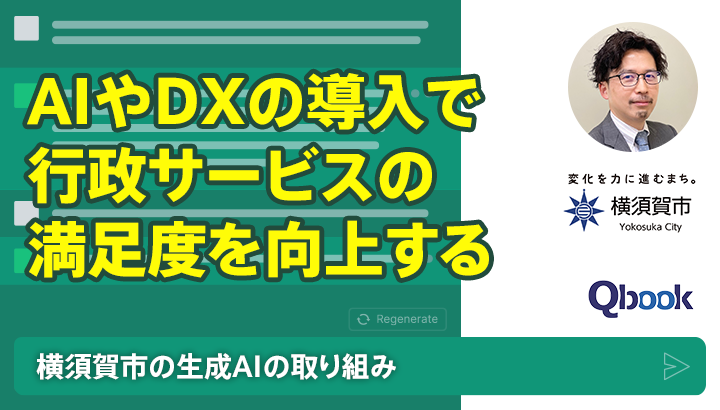 「AIやDXの導入で行政サービスの満足度を向上する」横須賀市の生成AI活用の取り組み