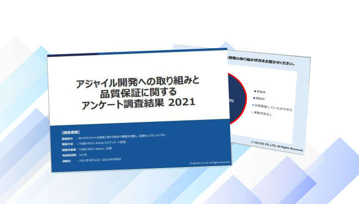 アジャイル開発への取り組みと品質保証に関するアンケート調査結果 2021年度版