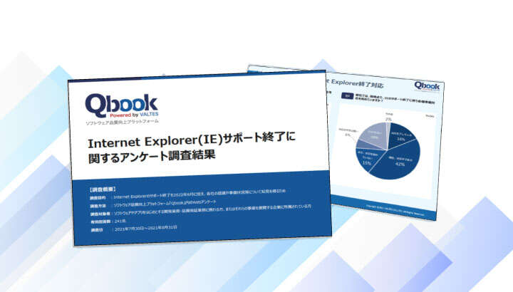 【2021年】Internet Explorer(IE) サポート終了に関するアンケート調査結果