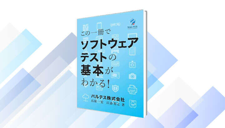 Qbook会員限定「この一冊でソフトウェアテストの基本がわかる！」