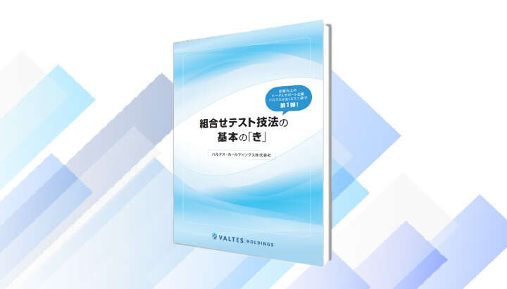 組合せテスト技法の基本の「き」