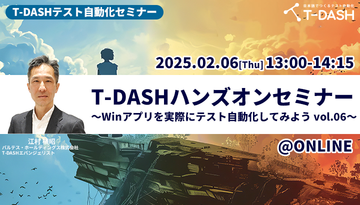 T-DASHテスト自動化セミナー「T-DASHハンズオンセミナ ～Windowsアプリを実際にテスト自動化してみようーvol.6～」