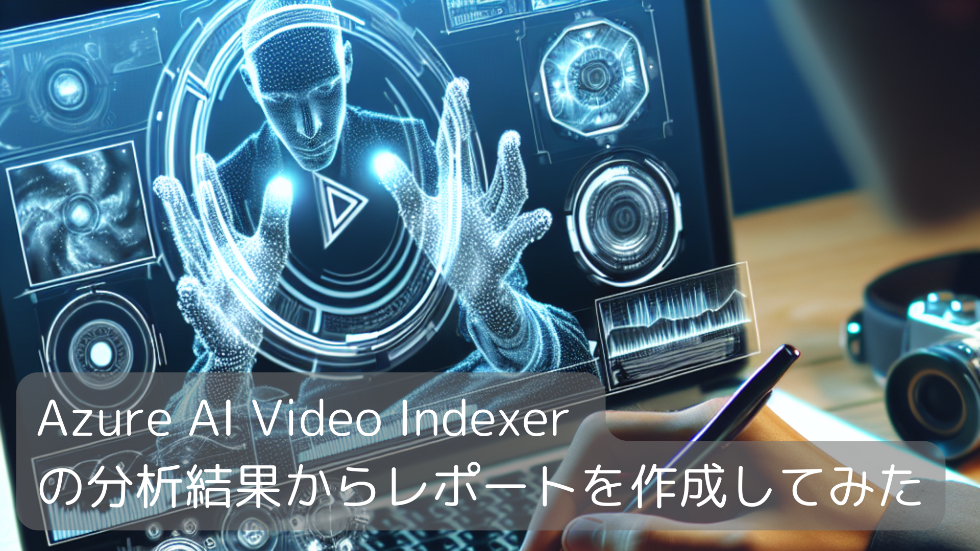 Azure AI Video Indexer の分析結果からレポートを作成してみた