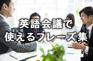 もうあわてない【徹底解説】英語会議で使えるフレーズ集"