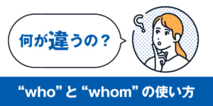 難しくない！“who”と“whom”の使い方"