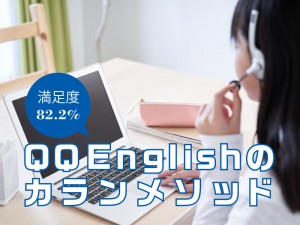 受講者の満足度82.2%【QQEnglishのカランメソッド】4倍速で英会話を習得できる勉強法とは？"